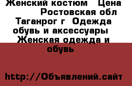 Женский костюм › Цена ­ 1 500 - Ростовская обл., Таганрог г. Одежда, обувь и аксессуары » Женская одежда и обувь   